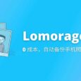 如何用现有的 1 台电脑 1 部手机，「0 成本」自动备份手机照片、视频？Lomorage 28