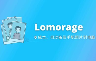 如何用现有的 1 台电脑 1 部手机，「0 成本」自动备份手机照片、视频？Lomorage 14