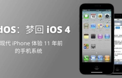 OldOS - 梦回 iOS 4，用现代 iPhone 体验 11 年前的手机系统 11