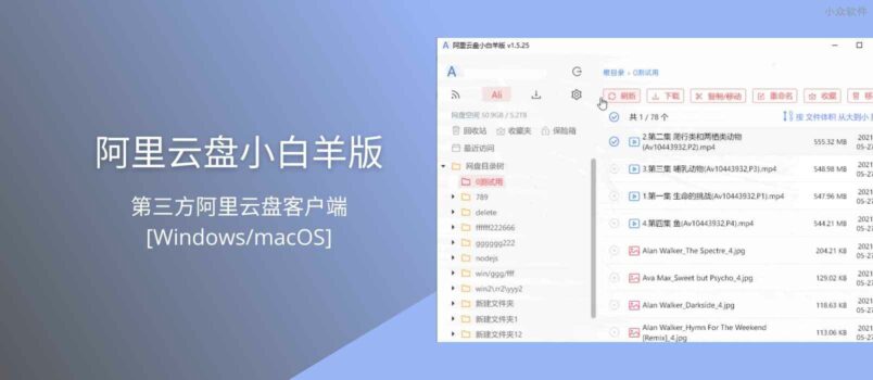 阿里云盘小白羊版 - 第三方阿里云盘客户端[Windows/macOS] 3