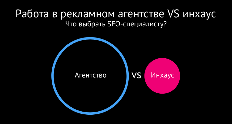 Как стать инхаус SEO-специалистом?