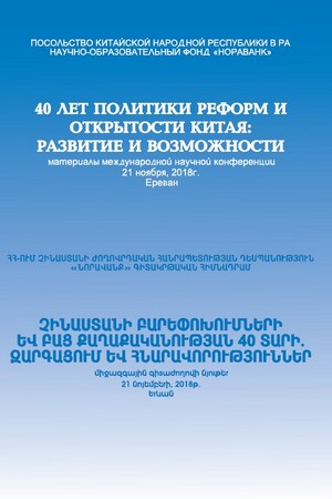 ՉԻՆԱՍՏԱՆԻ ԲԱՐԵՓՈԽՈՒՄՆԵՐԻ ԵՎ ԲԱՑ ՔԱՂԱՔԱԿԱՆՈՒԹՅԱՆ 40 ՏԱՐԻ. ԶԱՐԳԱՑՈՒՄ ԵՎ ՀՆԱՐԱՎՈՐՈՒԹՅՈՒՆՆԵՐ