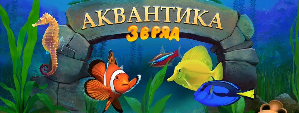 Game Аквантика - три в ряд