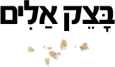 בצק אלים