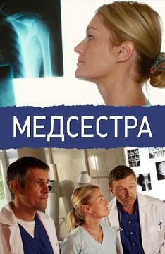 Медсестра (2016)