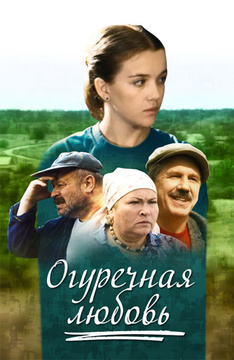 Огуречная любовь (Горелково ТВ)