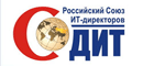 Союз ИТ-директоров РФ (СоДИТ)