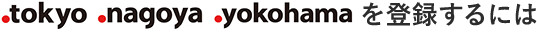 .tokyo .nagoya .yokohamaを登録するには