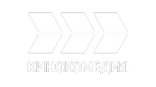 КИНОКОМЕДИЯ