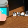 自动点击器 - 屏幕连点器，解放双手[Android] 44