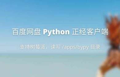 百度网盘 Python 客户端 - 正经客户端，可在树莓派上使用 10