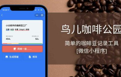 鸟儿咖啡公园 - 简单的咖啡豆记录工具[微信小程序] 9