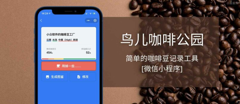 鸟儿咖啡公园 - 简单的咖啡豆记录工具[微信小程序] 2