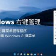 Windows 右键管理 - 右键菜单管理程序，用于增删 Windows 右键菜单 35