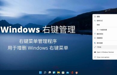 Windows 右键管理 - 右键菜单管理程序，用于增删 Windows 右键菜单 25