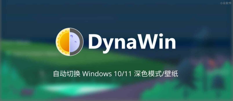 DynaWin - 让 Windows 10/11 根据时间自动切换深色模式，还支持自动更换壁纸 1