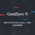 GoodSync 11 限免，著名文件同步工具，可同步 5 台设备，1 年免费，自带内网穿透 28