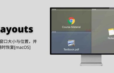 Layouts - 保存窗口大小与位置布局，并随时恢复[macOS] 17