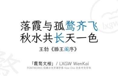 霞鹜文楷 / LXGW WenKai - 开源中文字体、免费可商用，兼仿宋和楷体特点，可读性高 24