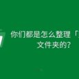 你们都是怎么整理「那个」文件夹的？TagExplorer 34