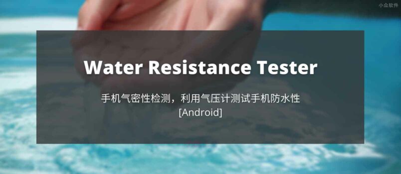 Water Resistance Tester - 手机气密性检测，根据气压计测试手机防水性[Android] 6