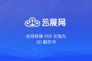 云展网 送VIP会员 - 在线转换 PDF 文档为 3D 翻页书 (生成链接二维码/方便微信转发分享) 7