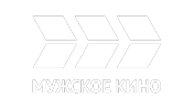 МУЖСКОЕ КИНО