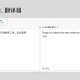 DeepL 发布 iPhone 客户端，可能是最好的在线翻译工具 30