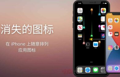 消失的图标 - 在 iPhone 上随意排列应用图标 9