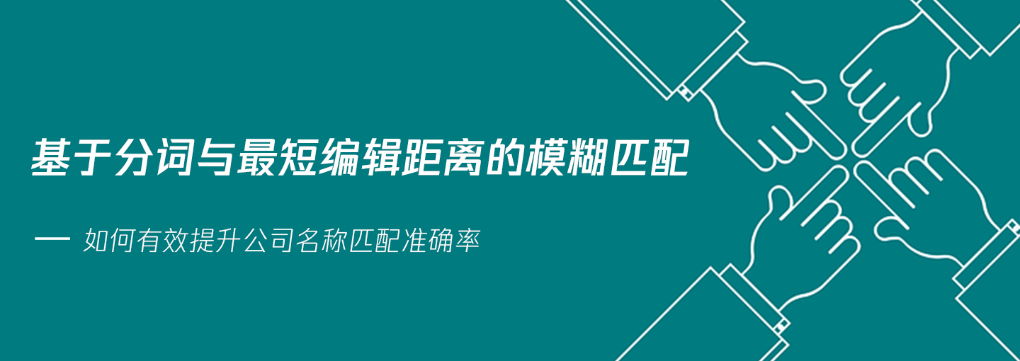 如何有效的进行公司名称匹配