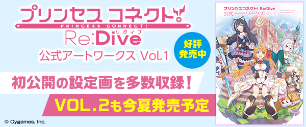 プリンセスコネクト！ Re:Dive 公式アートワークス Vol.1