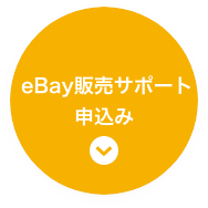 好きなものを売ろう eBay販売サポート