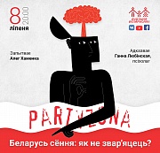 Беларусь сёння: як не звар’яцець? Анлайн з псіхолагам 8 ліпеня