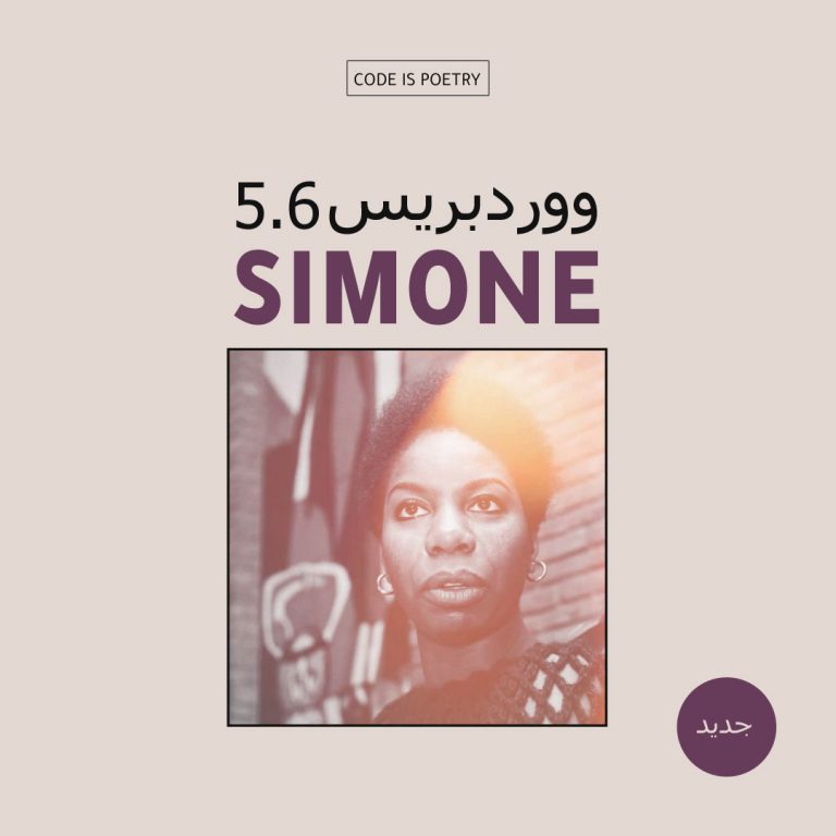 ووردبريس 5.6 Simone مع صورة Nina Simone