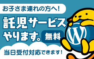 お子様連れの方へ！無料で託児サービスやります。