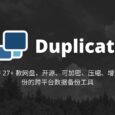 Duplicati - 支持 27+ 款网盘，开源、可加密、压缩、增量备份的跨平台数据备份工具 27