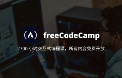 freeCodeCamp - 2700+ 小时交互式编程课，所有内容免费开放 7