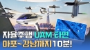 2025년 '플라잉카(UAM)'로 마포서 강남까지 10분!