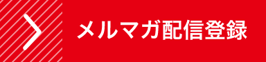 メルマガの配信登録をする