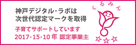 次世代認定マークを取得