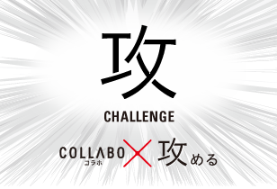 攻 CHALLENGE