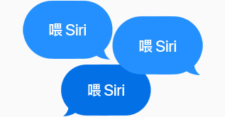 三個藍色說話泡泡都顯示「喂 Siri」。