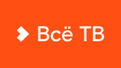 Всё ТВ