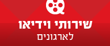 שירותי ווידיאו מקצועיים לארגונים חברתיים