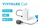 アイデアを具現化し思考を拡張させるプロトタイピングツール「VIVIWARE Cell」