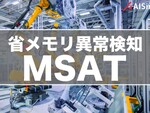 エイシング、対象機器のマイコンに直接搭載できる超軽量異常検知アルゴリズム「MSAT」