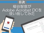 柳谷智宣がAdobe Acrobat DCを使い倒してみた