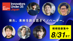 日本発の若手イノベーターを8月末まで募集中、MIT石井教授などが審査