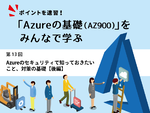 Azureのセキュリティで知っておきたいこと、対策の基礎【後編】