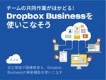 全文検索や画像検索も、Dropbox Businessの検索機能を使いこなす